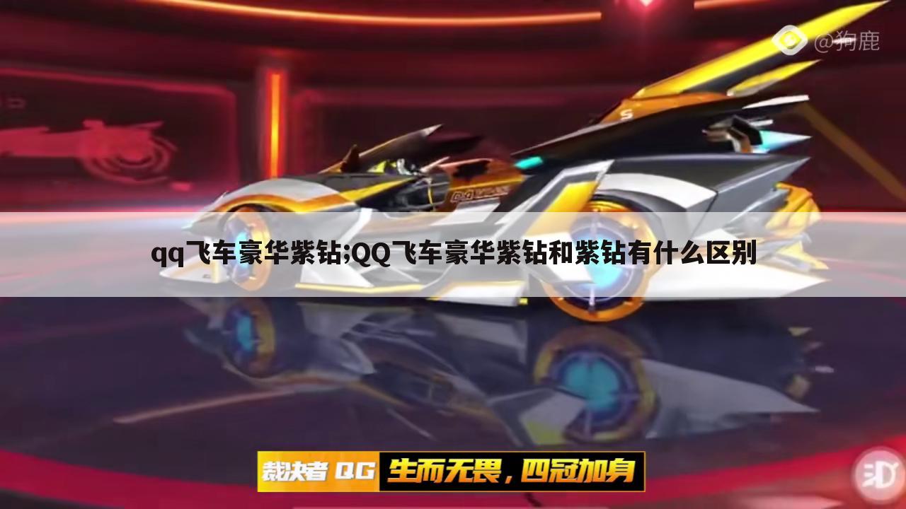 qq飞车豪华紫钻;QQ飞车豪华紫钻和紫钻有什么区别