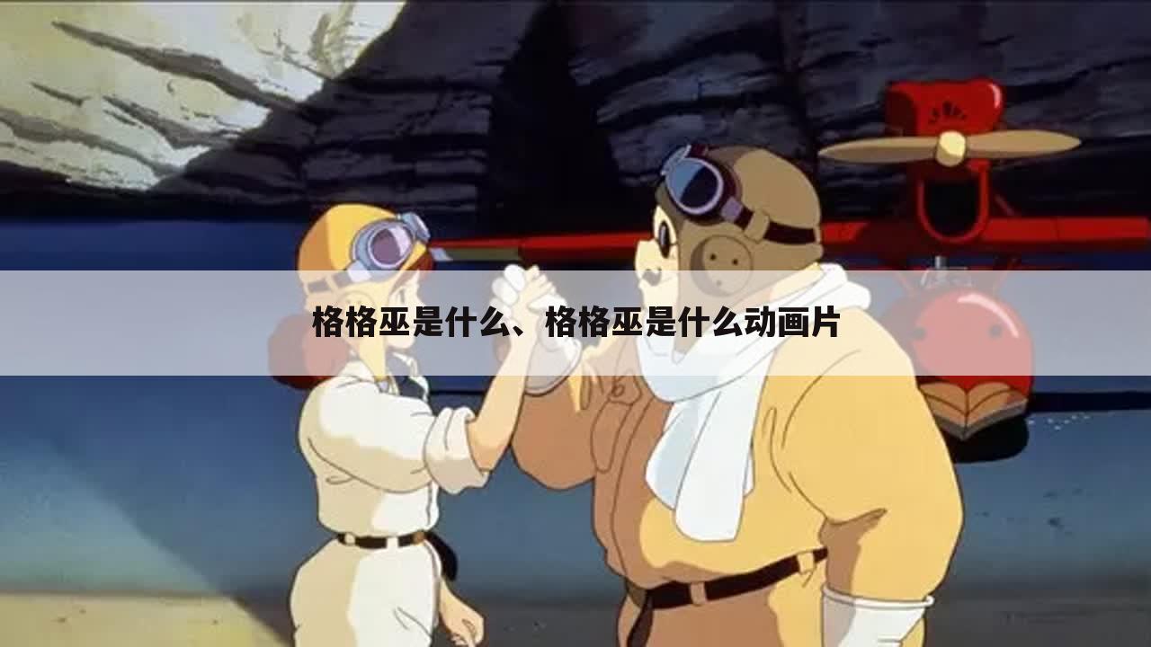 格格巫是什么、格格巫是什么动画片