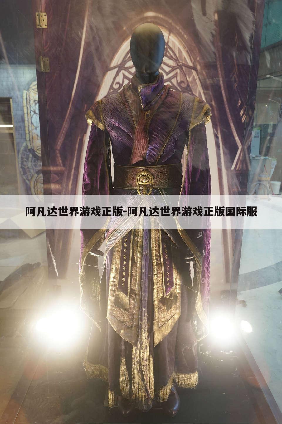 阿凡达世界游戏正版-阿凡达世界游戏正版国际服