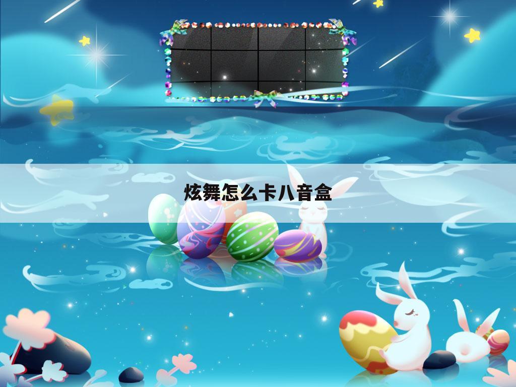 炫舞怎么卡八音盒