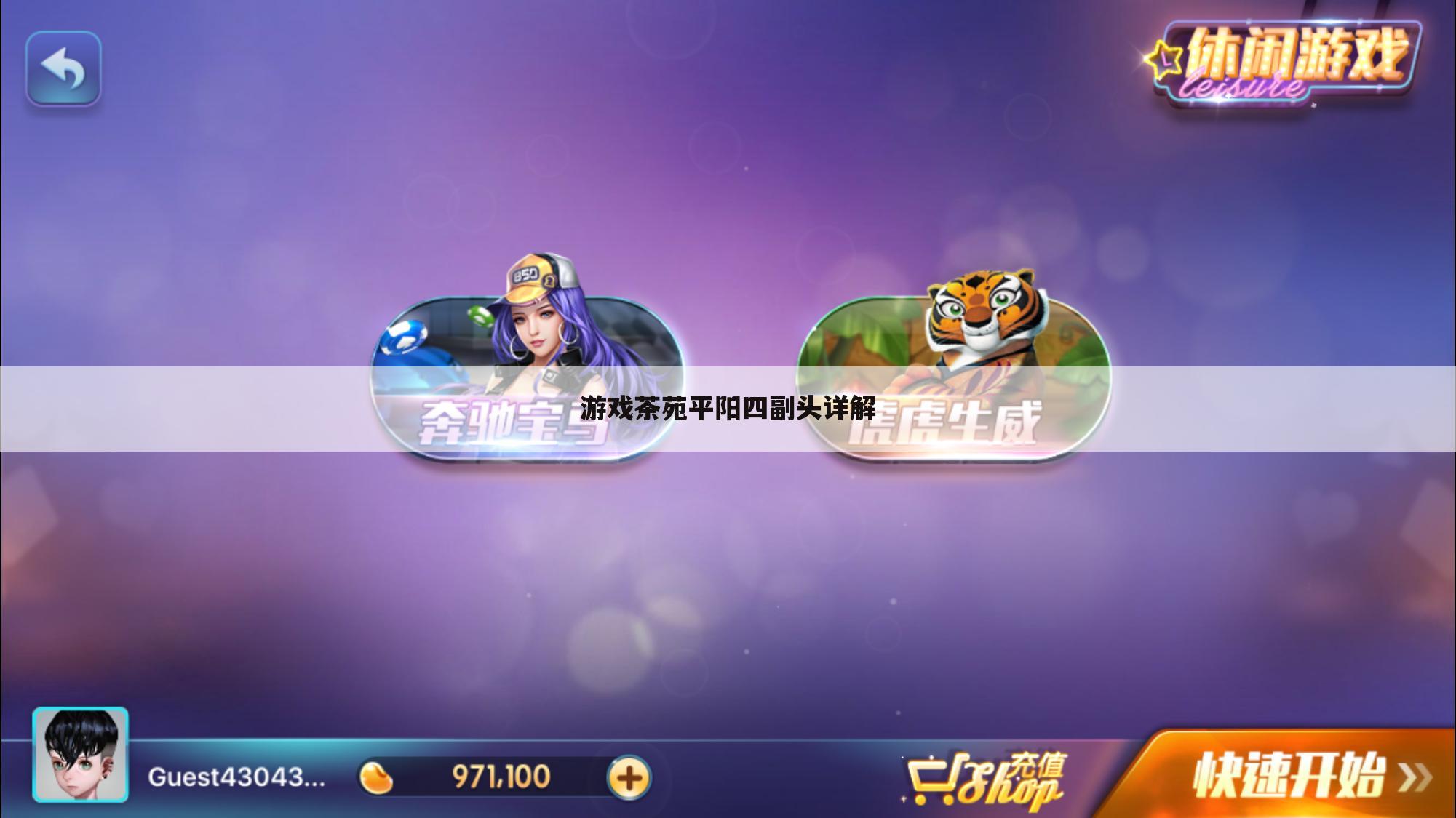 游戏茶苑平阳四副头详解