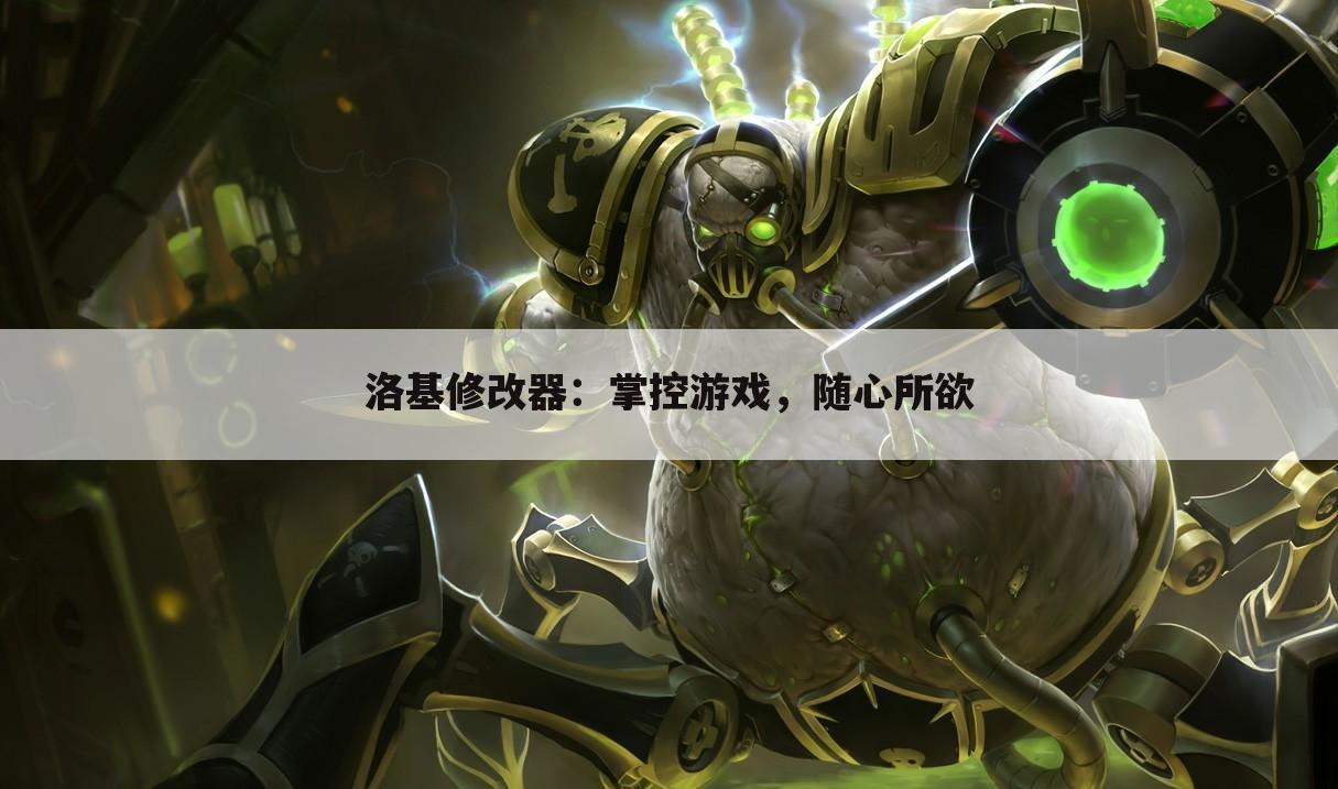 洛基修改器：掌控游戏，随心所欲