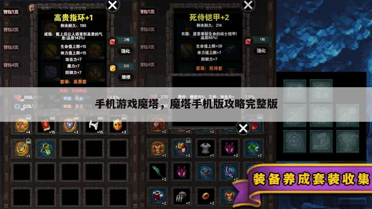 手机游戏魔塔，魔塔手机版攻略完整版