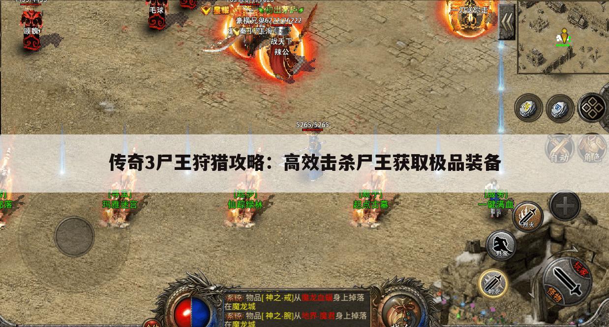 传奇3尸王狩猎攻略：高效击杀尸王获取极品装备