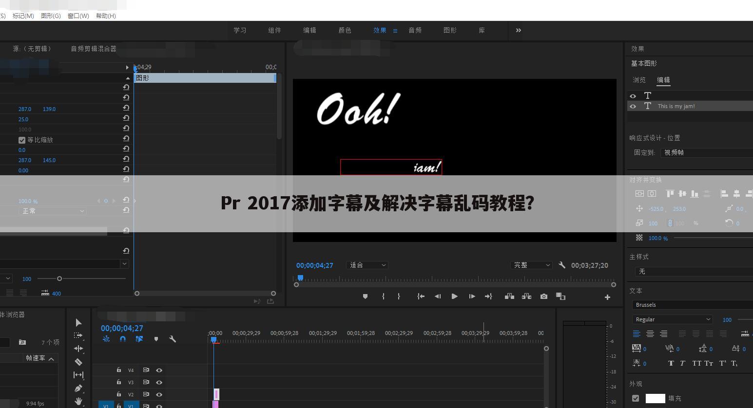 Pr 2017添加字幕及解决字幕乱码教程?