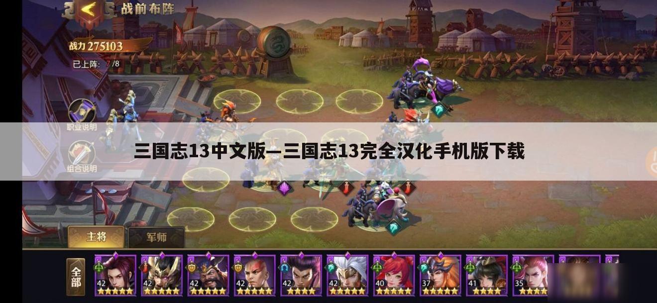 三国志13中文版—三国志13完全汉化手机版下载