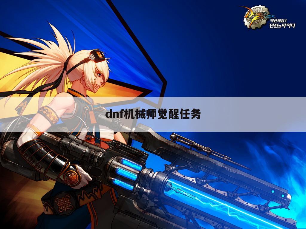 dnf机械师觉醒任务