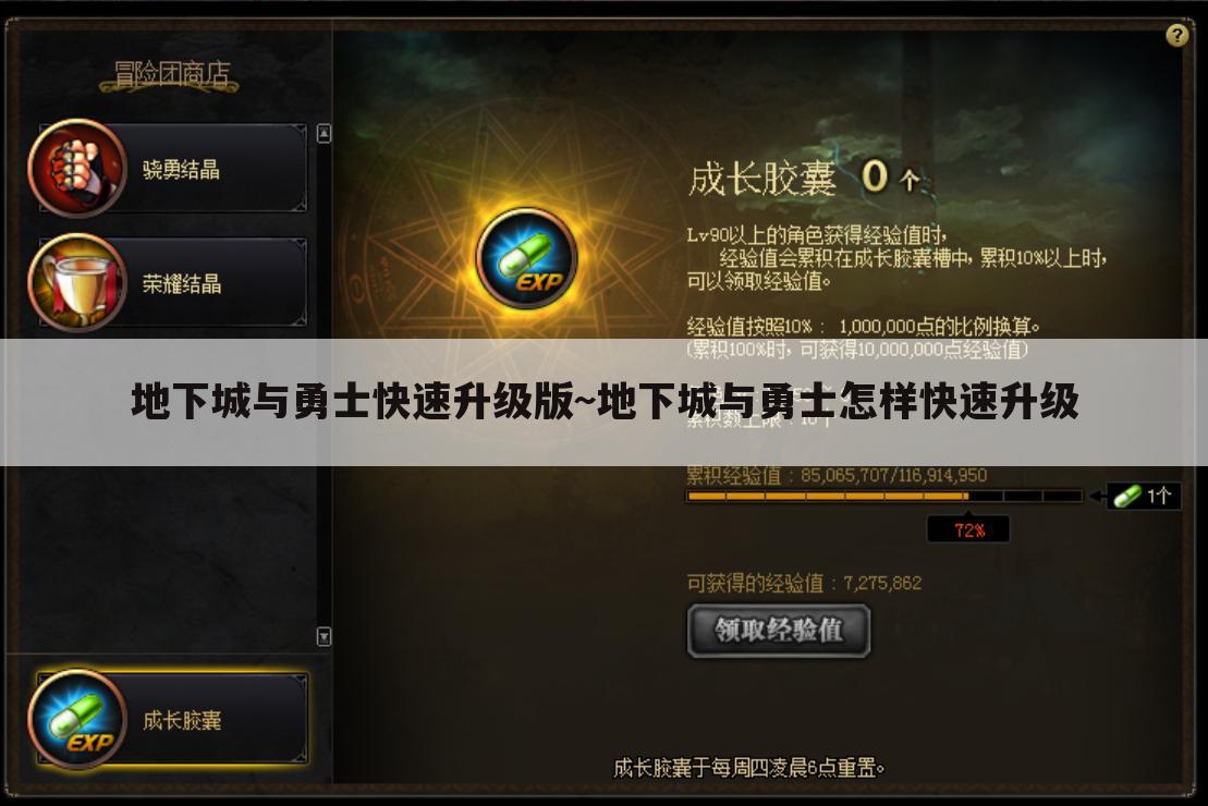 地下城与勇士快速升级版~地下城与勇士怎样快速升级