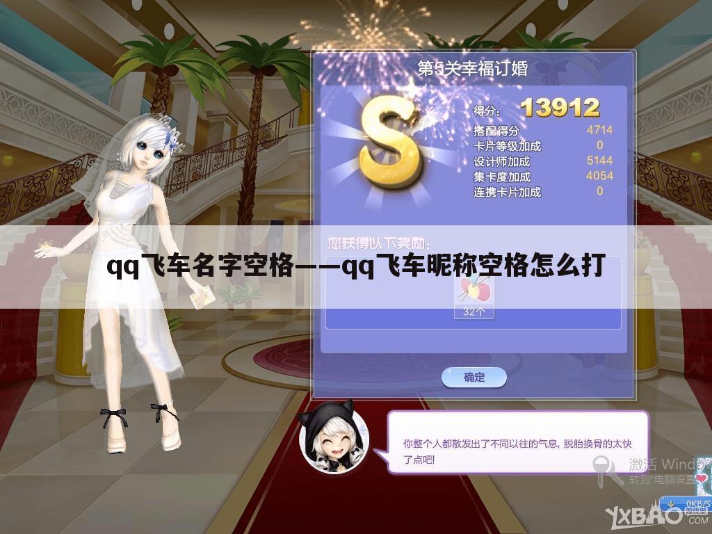 qq飞车名字空格——qq飞车昵称空格怎么打
