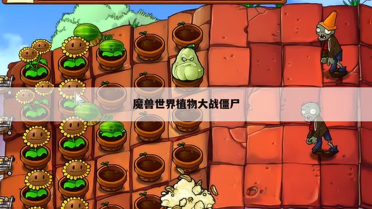 魔兽世界植物大战僵尸