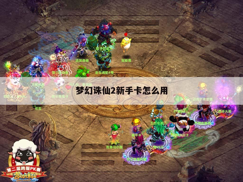 梦幻诛仙2新手卡怎么用