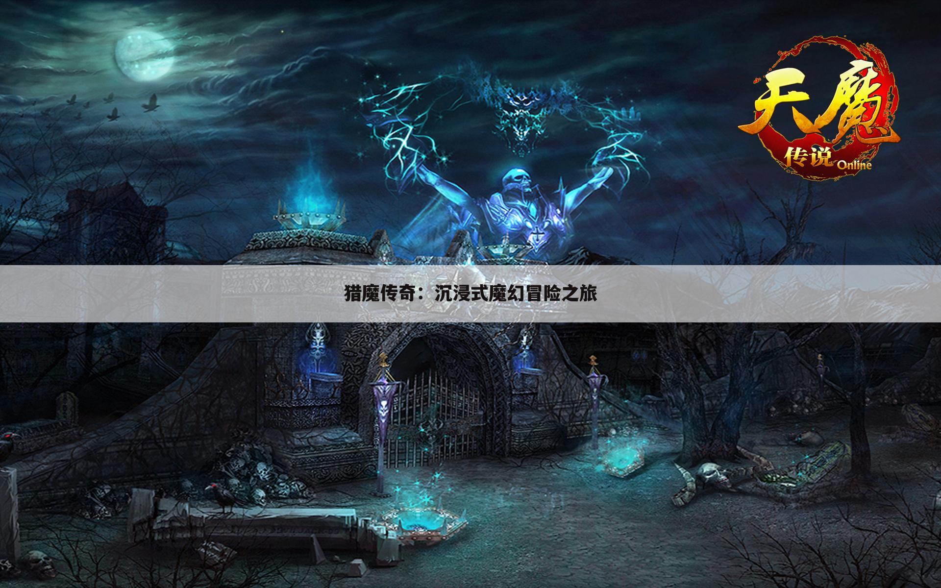 猎魔传奇：沉浸式魔幻冒险之旅