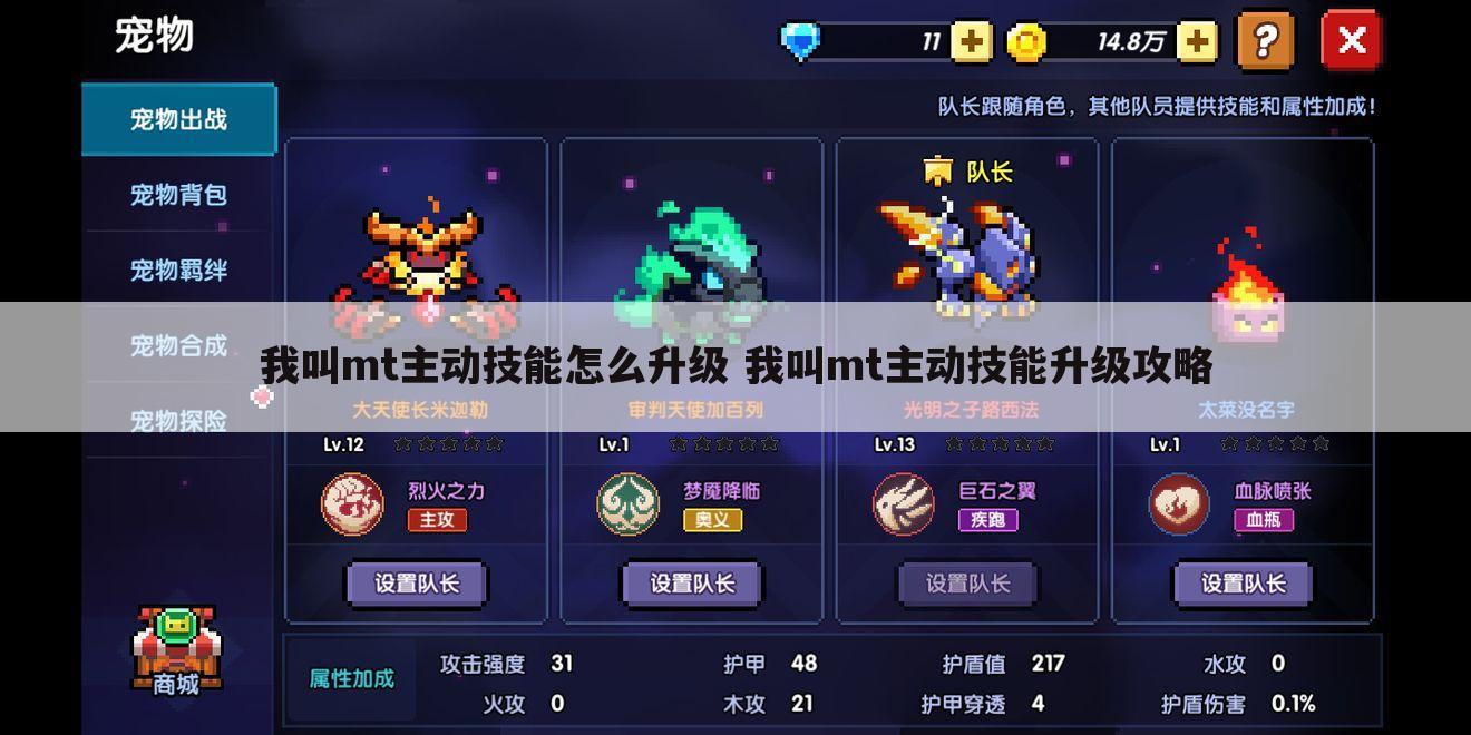 我叫mt主动技能怎么升级 我叫mt主动技能升级攻略