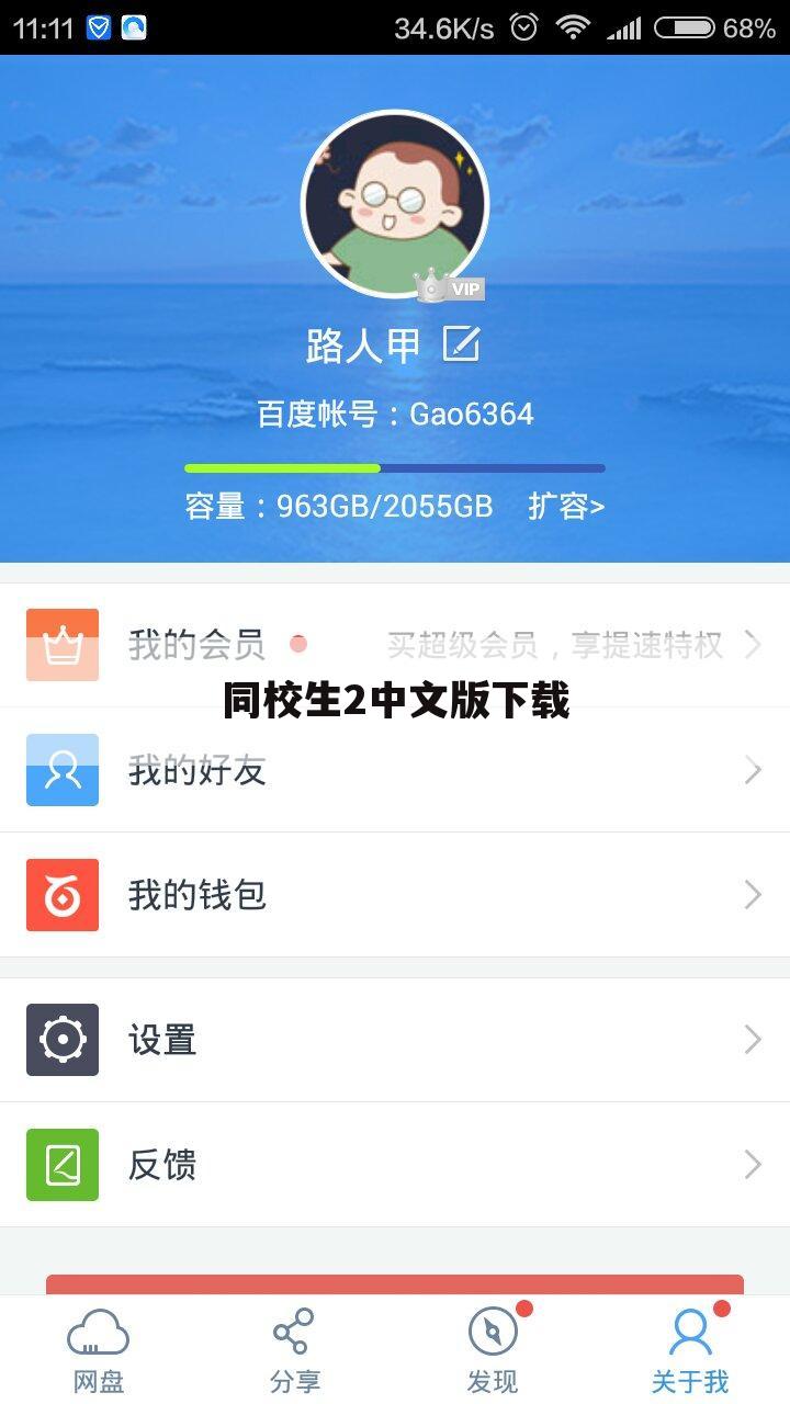 同校生2中文版下载