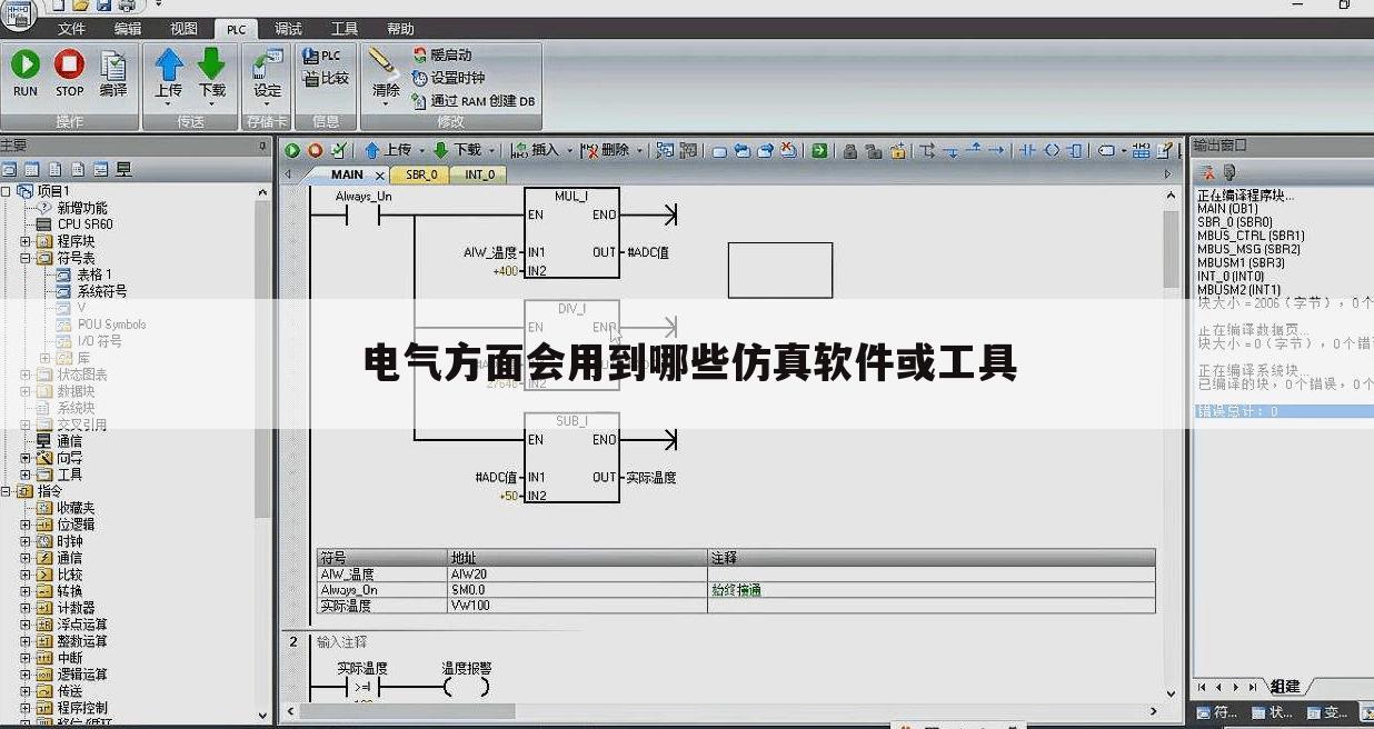 电气方面会用到哪些仿真软件或工具