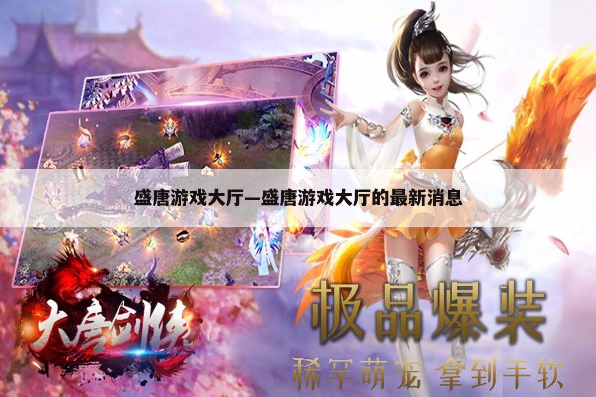盛唐游戏大厅—盛唐游戏大厅的最新消息