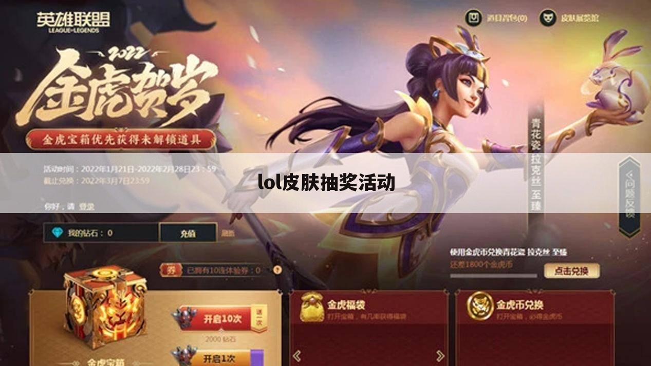 lol皮肤抽奖活动