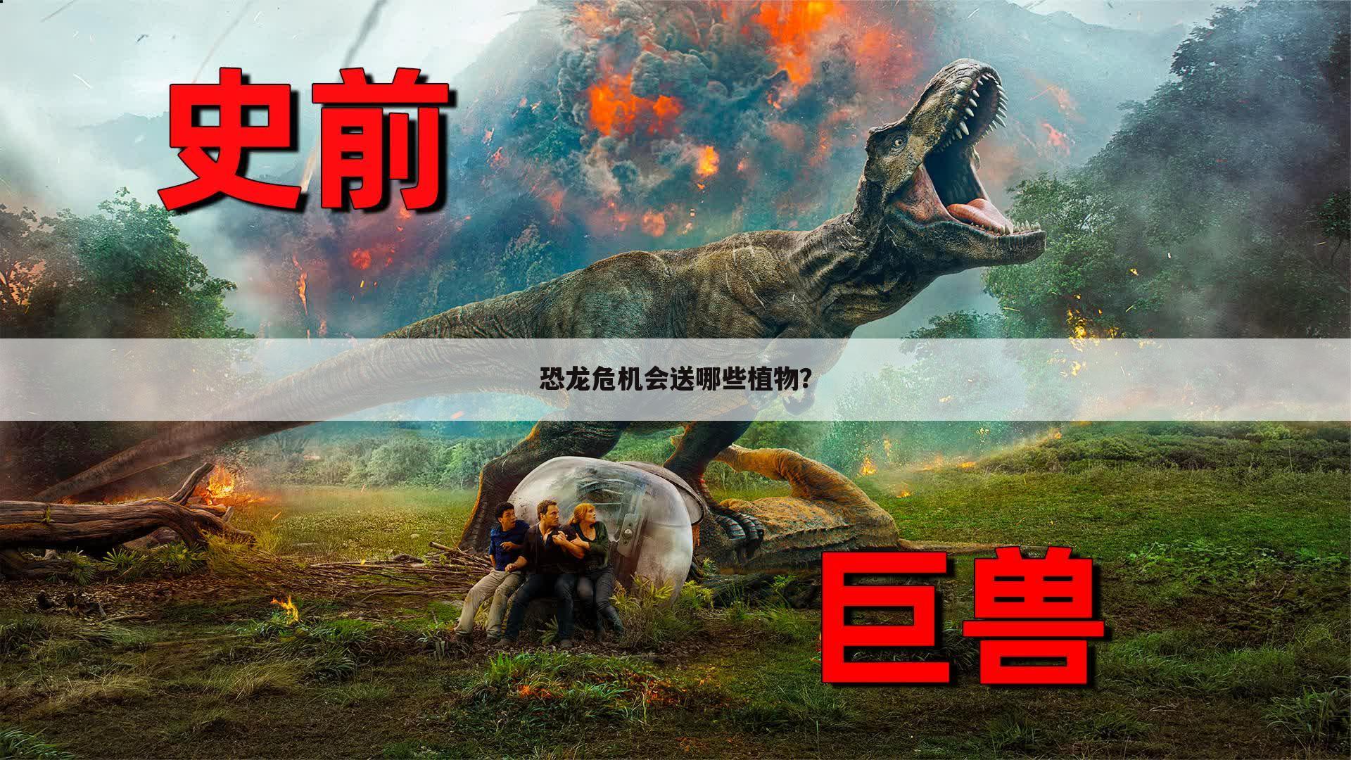 恐龙危机会送哪些植物?