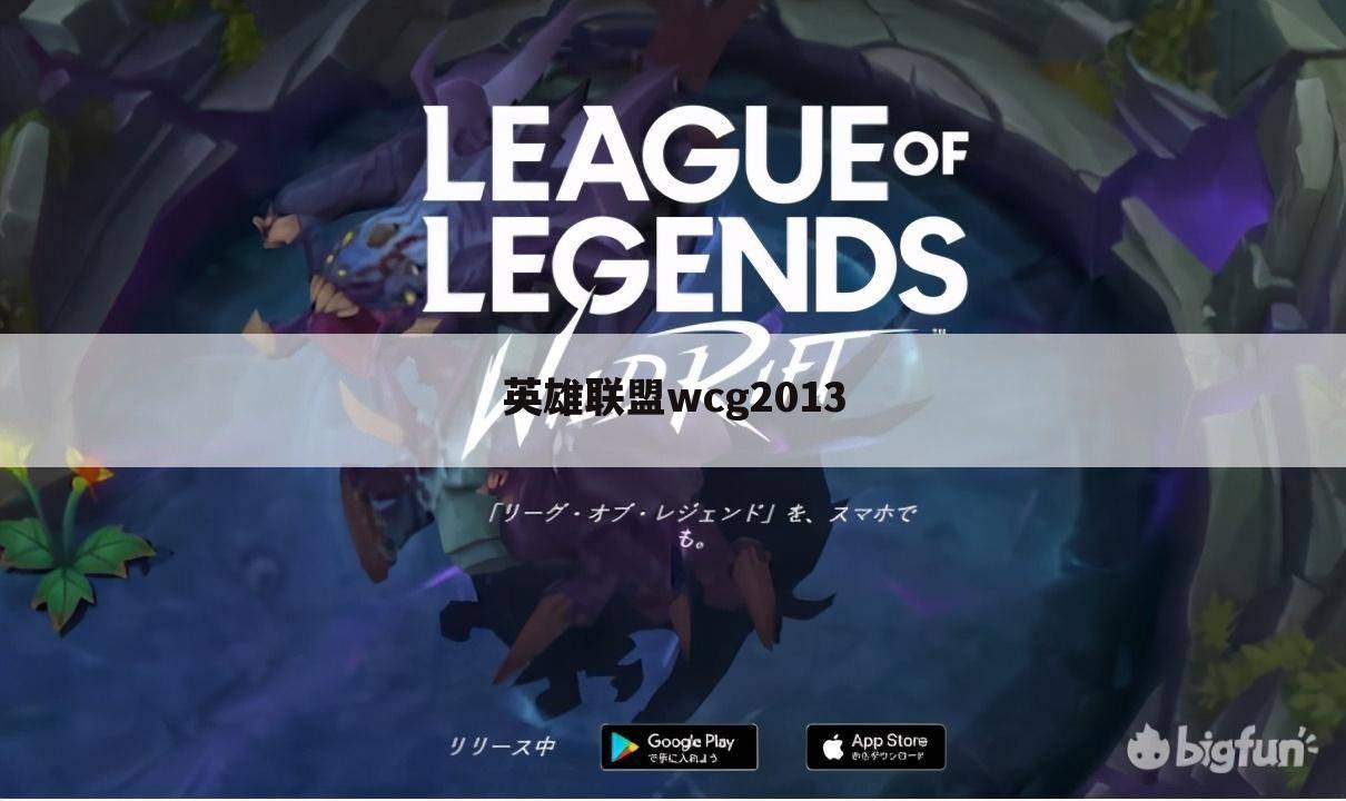 英雄联盟wcg2013
