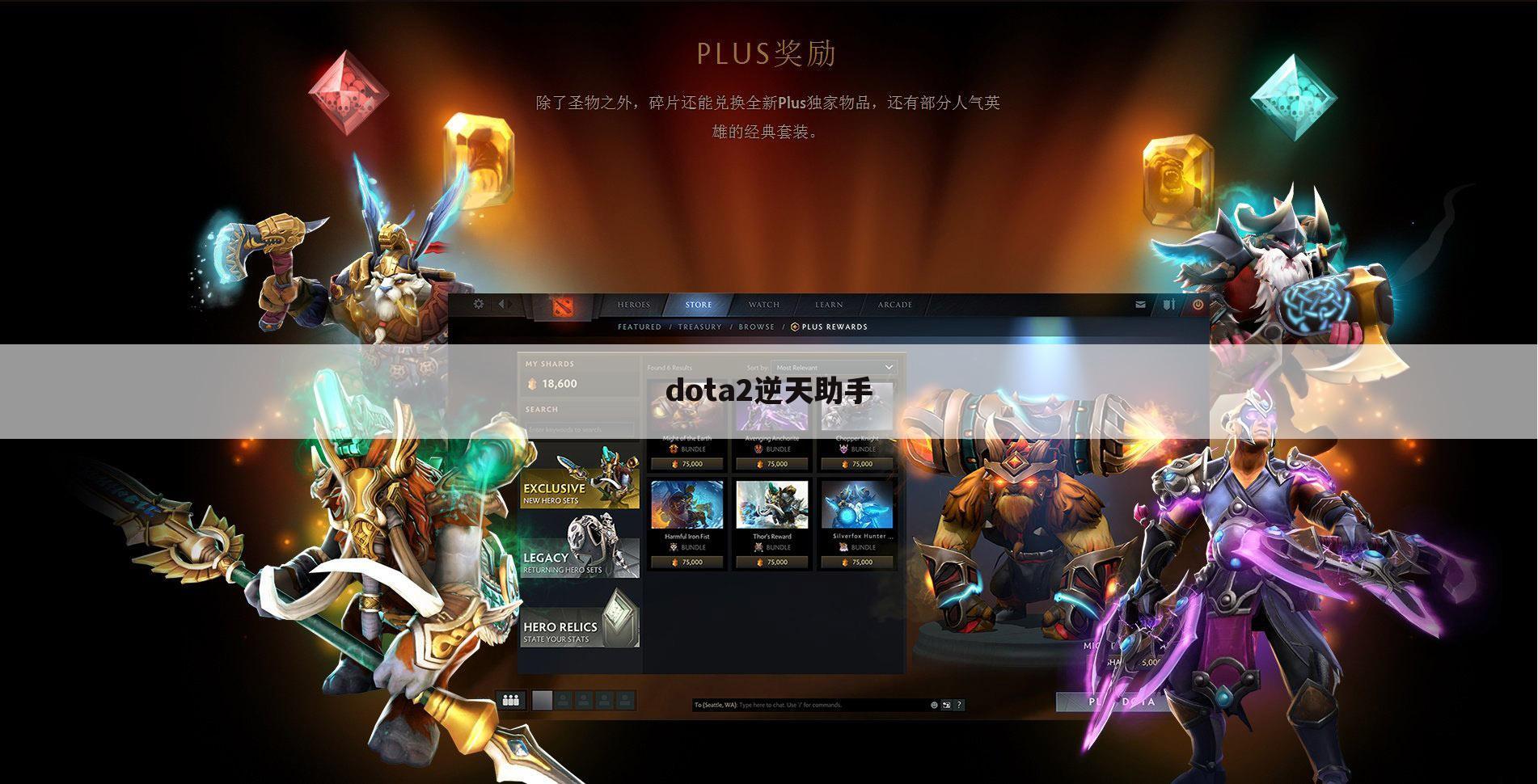 dota2逆天助手