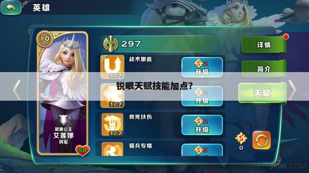 锐眼天赋技能加点?