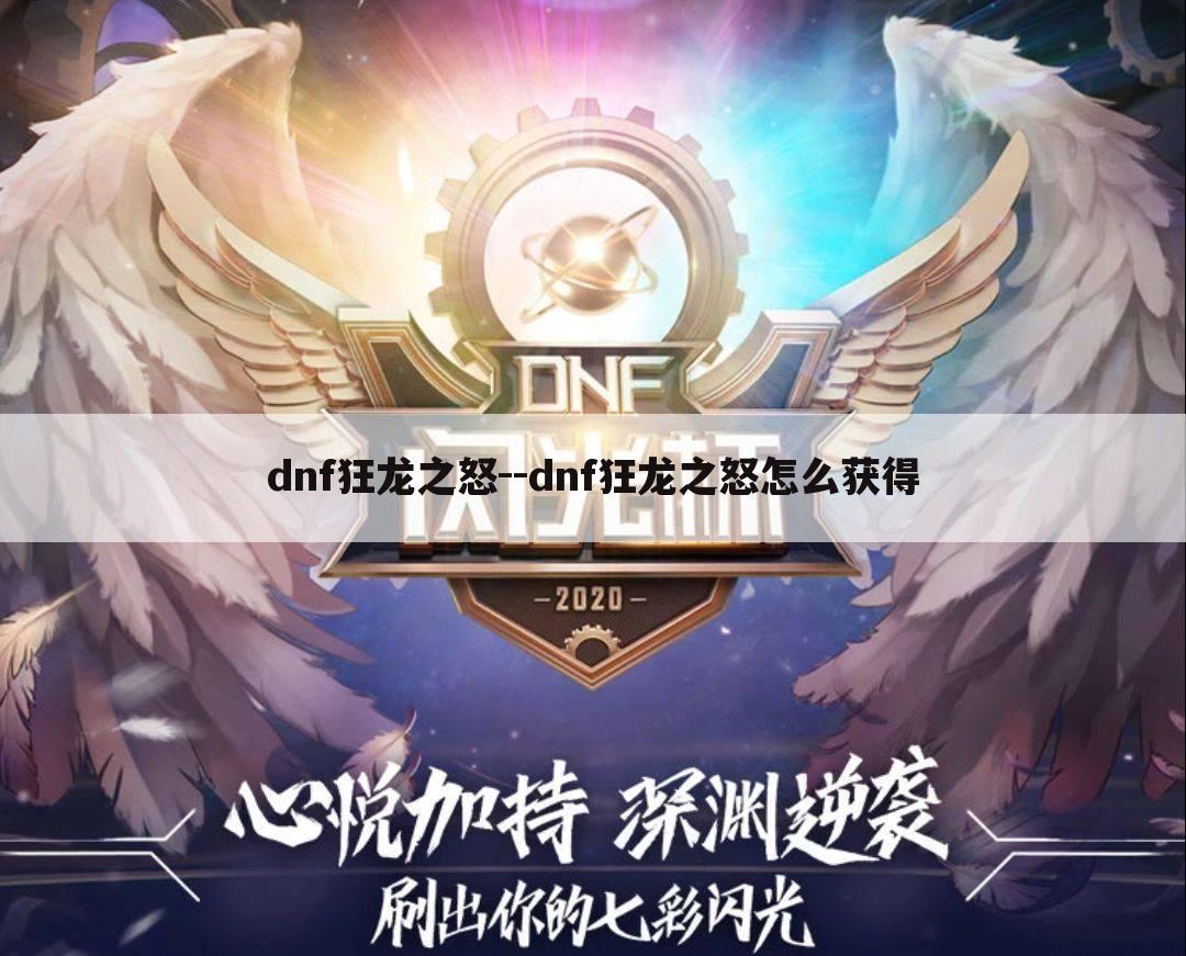 dnf狂龙之怒--dnf狂龙之怒怎么获得