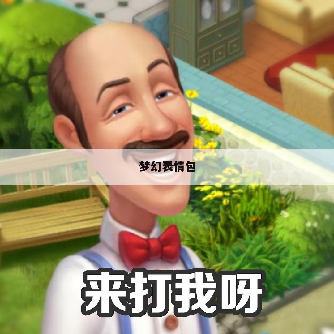 梦幻表情包