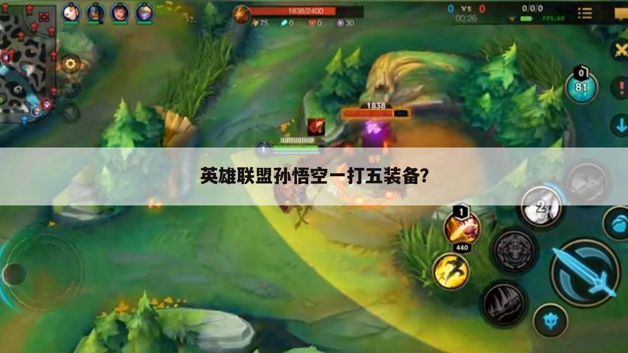 英雄联盟孙悟空一打五装备？