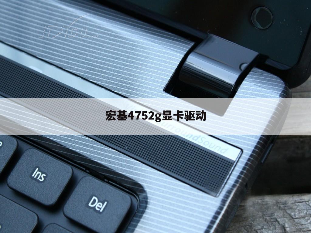 宏基4752g显卡驱动