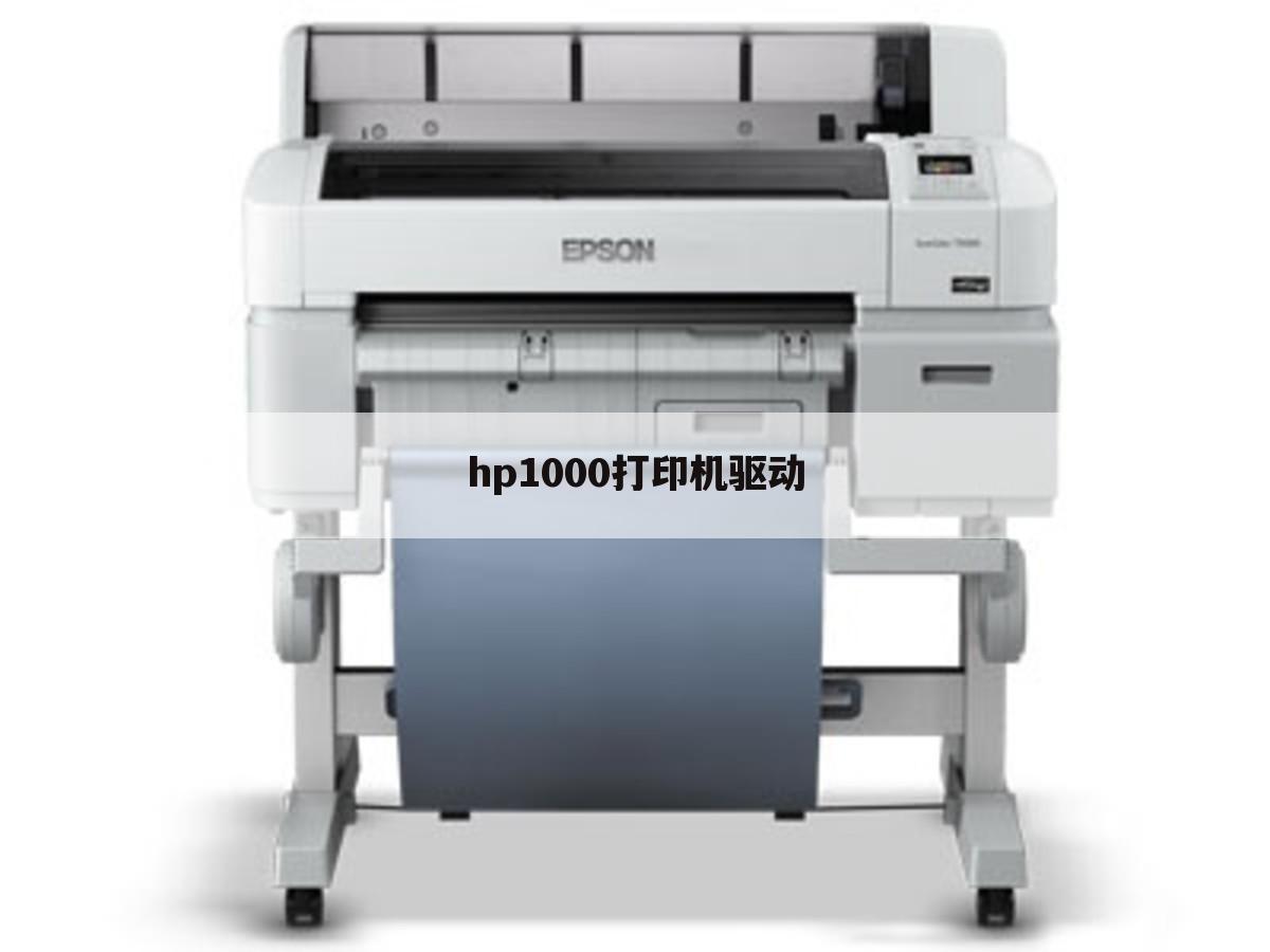 hp1000打印机驱动