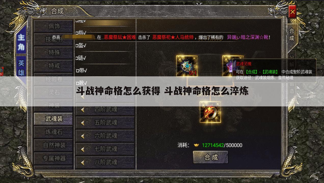 斗战神命格怎么获得 斗战神命格怎么淬炼