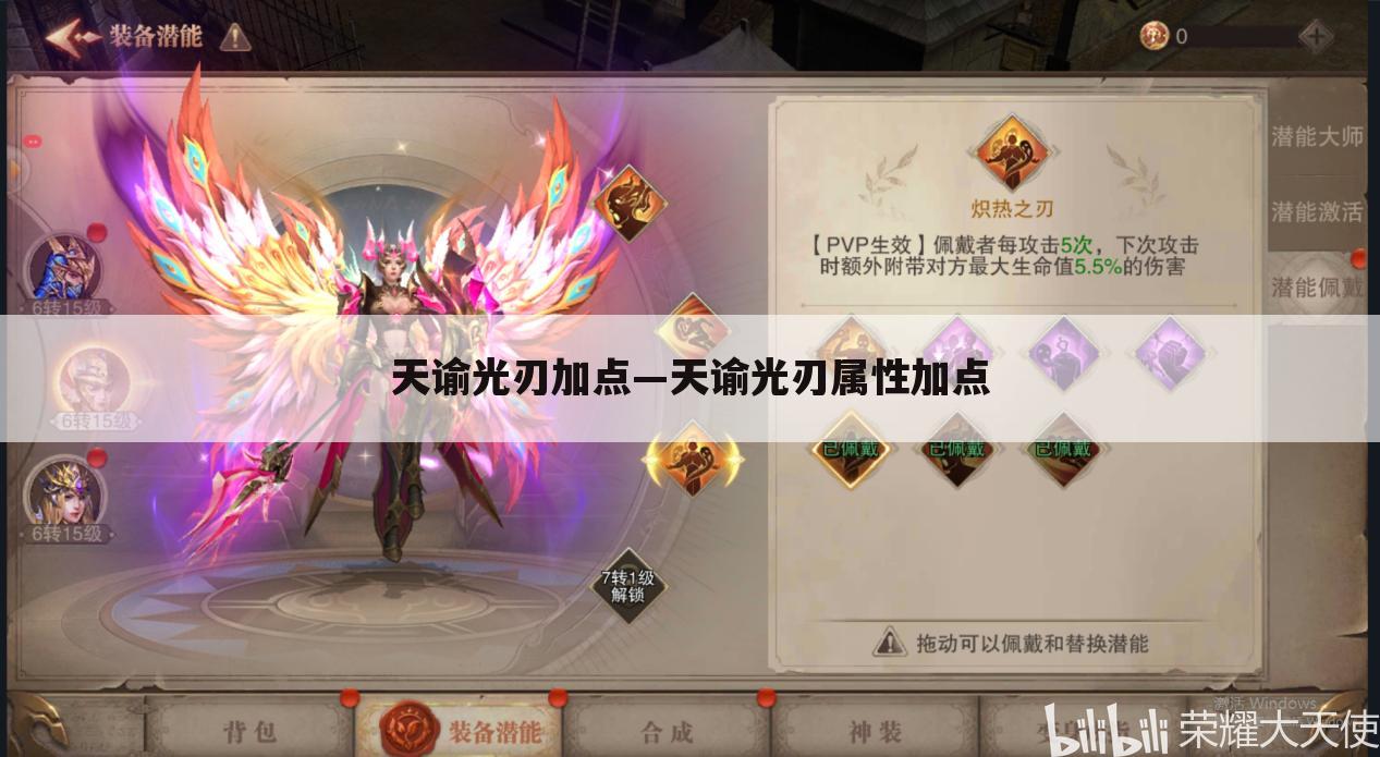 天谕光刃加点—天谕光刃属性加点