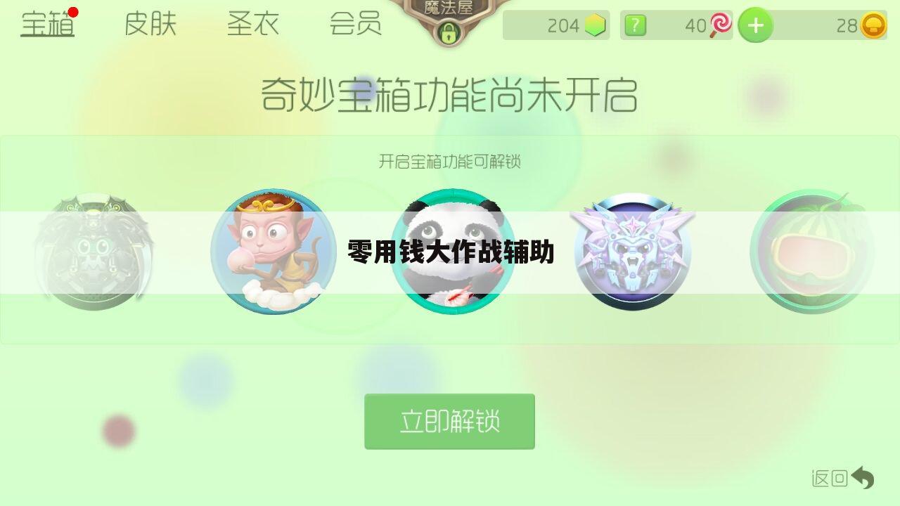 零用钱大作战辅助