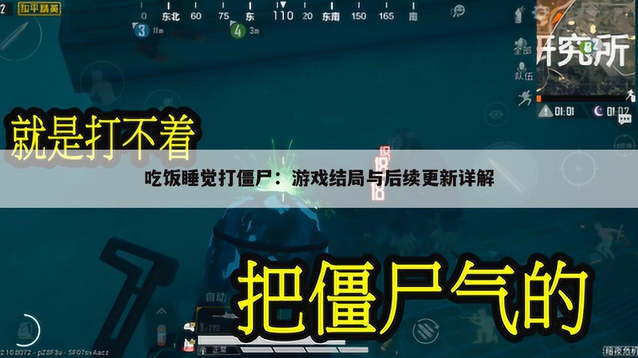 吃饭睡觉打僵尸：游戏结局与后续更新详解