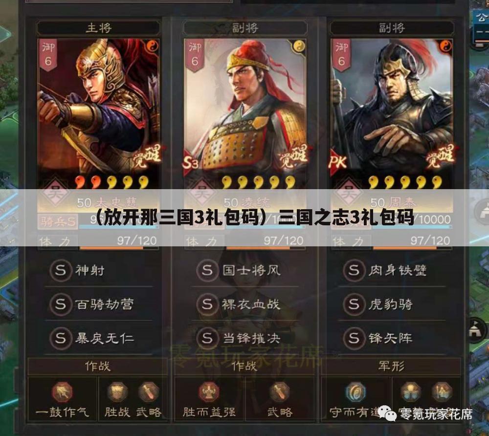 （放开那三国3礼包码）三国之志3礼包码