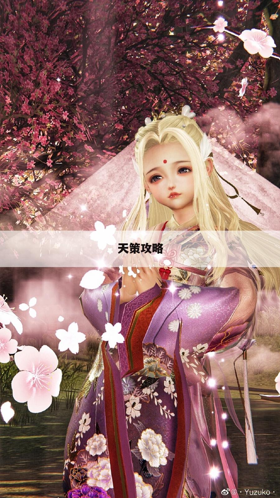 天策攻略