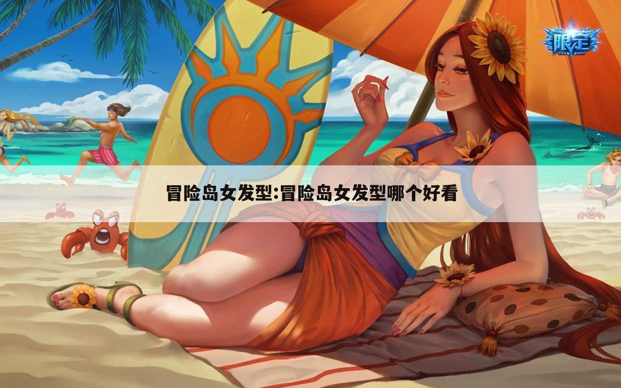 冒险岛女发型:冒险岛女发型哪个好看