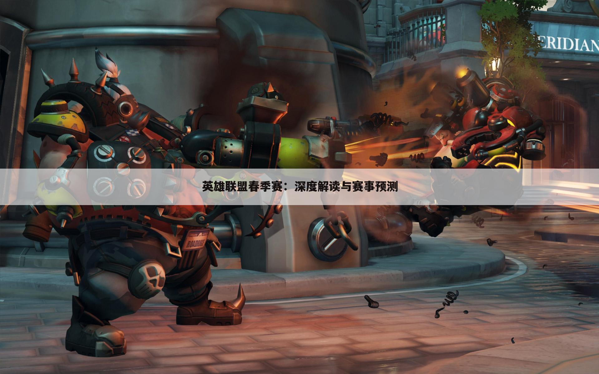 英雄联盟春季赛:深度解读与赛事预测