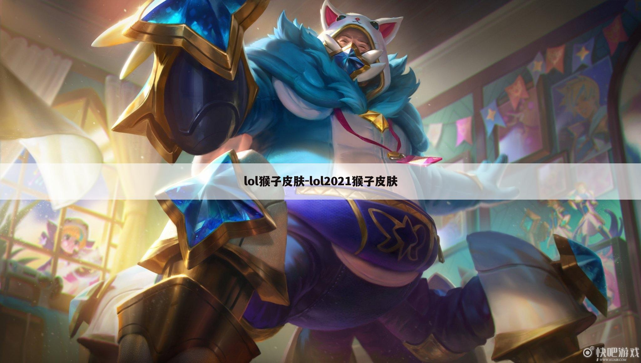 lol猴子皮肤-lol2021猴子皮肤