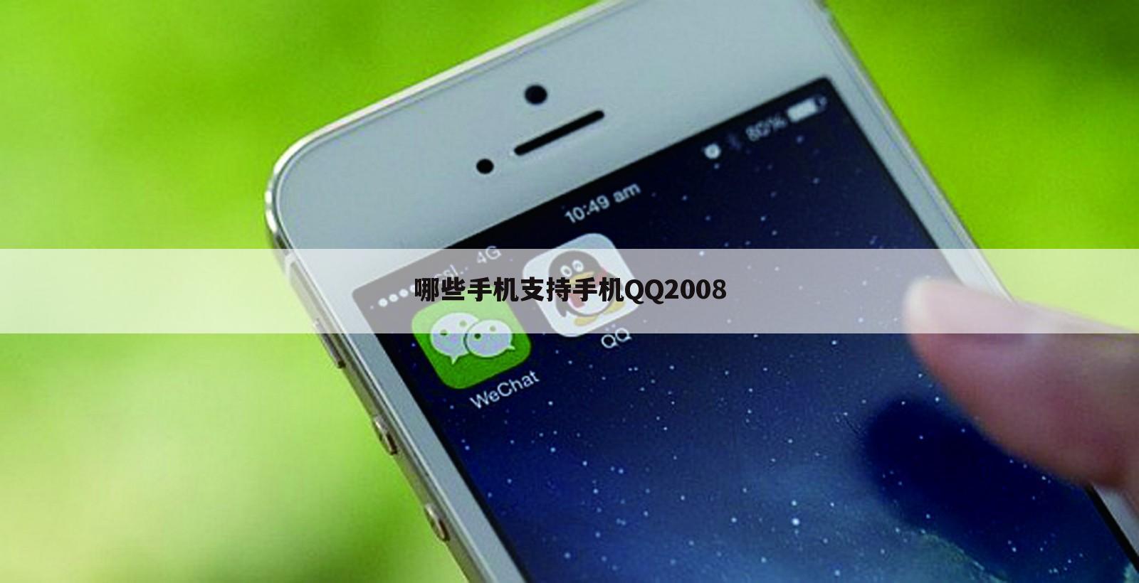 哪些手机支持手机QQ2008