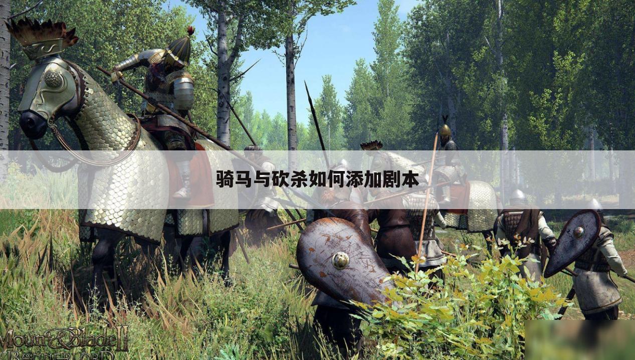 骑马与砍杀如何添加剧本