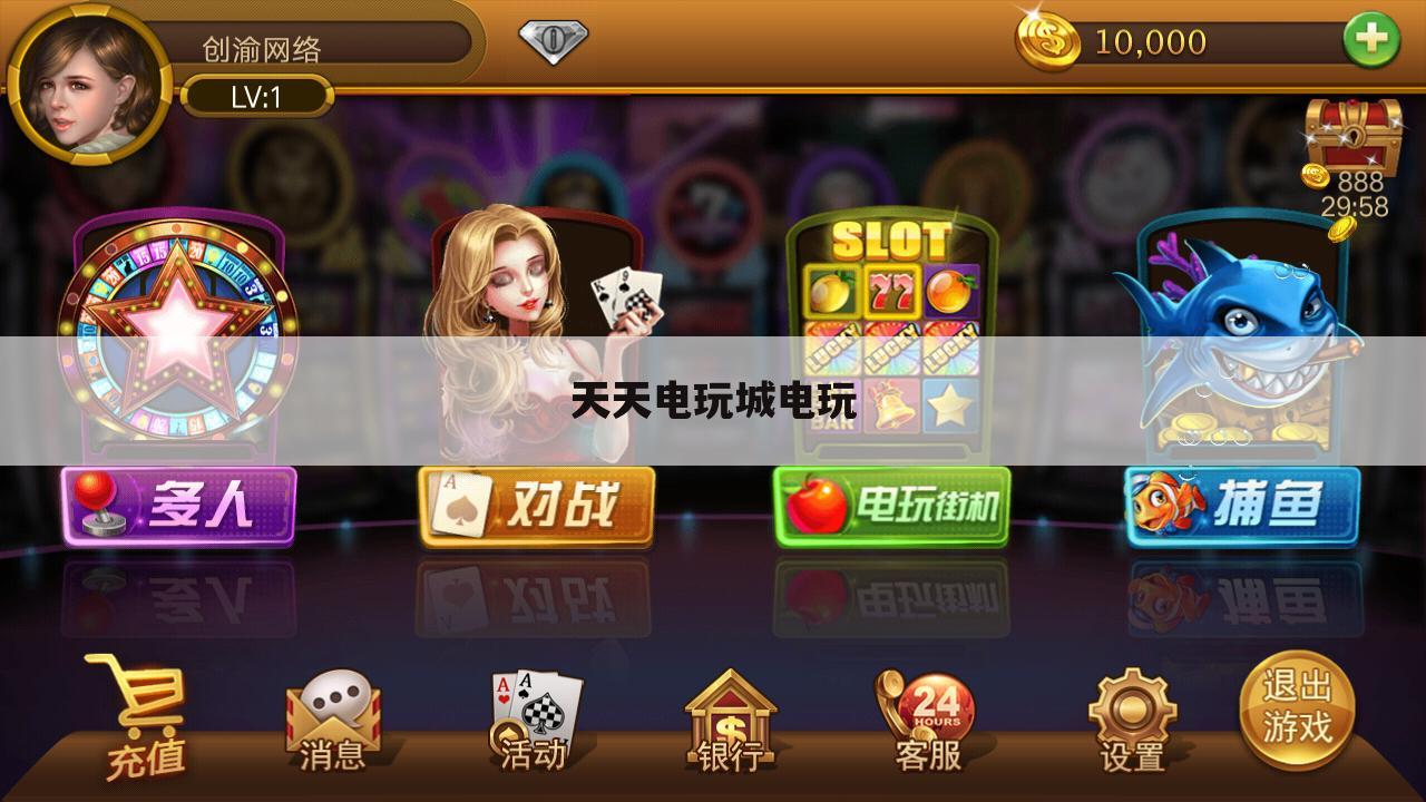 天天电玩城电玩