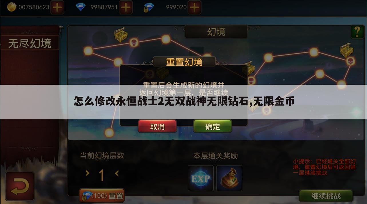 怎么修改永恒战士2无双战神无限钻石,无限金币