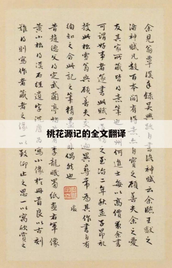 桃花源记的全文翻译