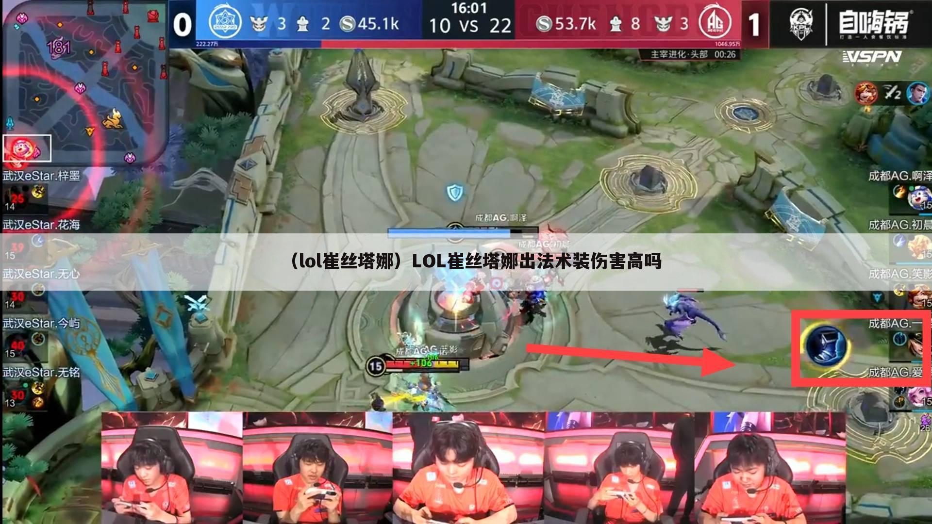 （lol崔丝塔娜）LOL崔丝塔娜出法术装伤害高吗
