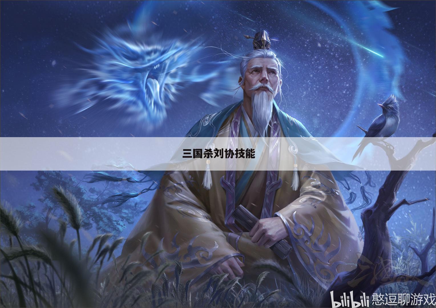 三国杀刘协技能