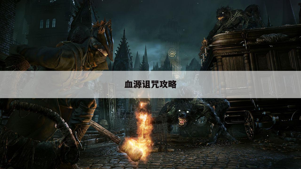 血源诅咒攻略