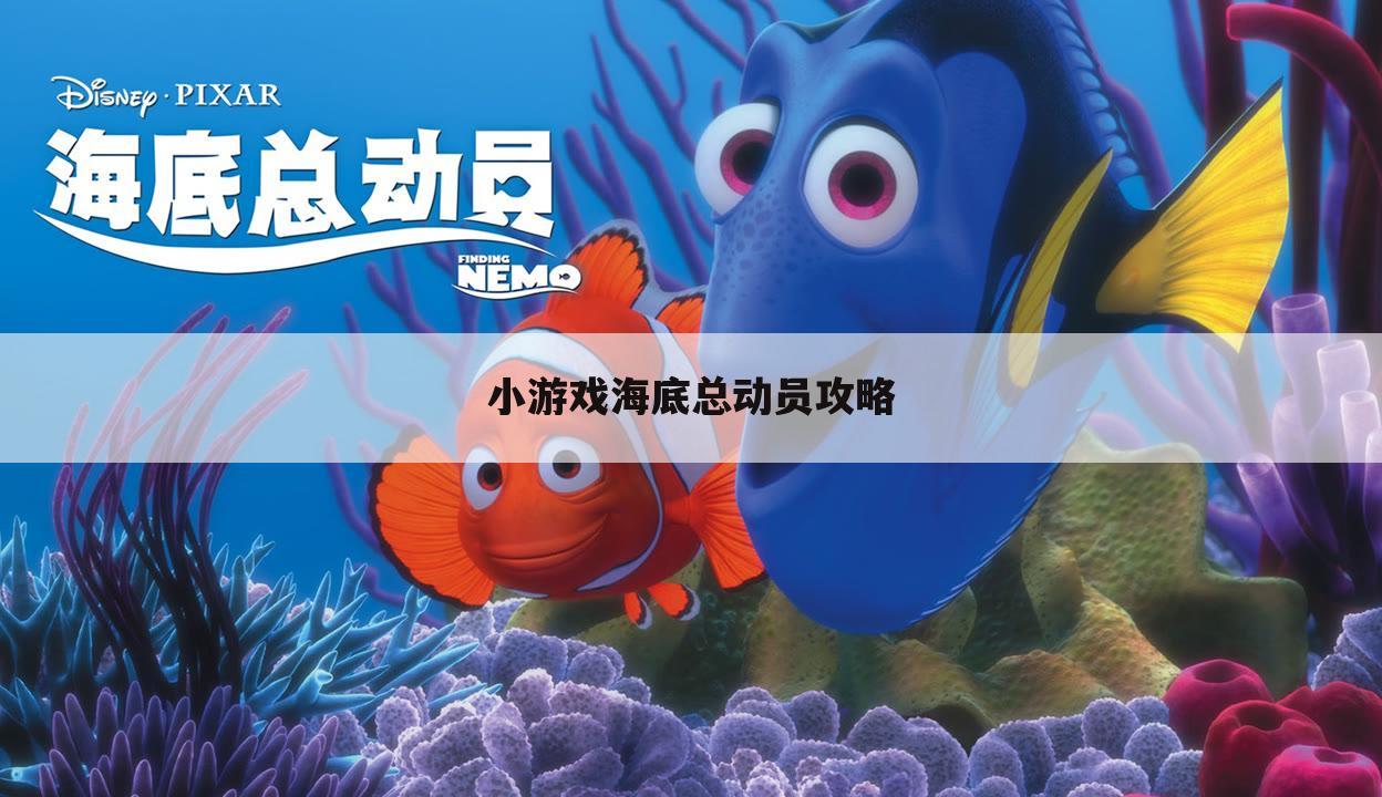 小游戏海底总动员攻略