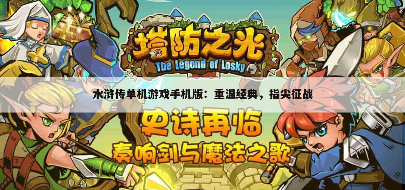 水浒传单机游戏手机版：重温经典，指尖征战