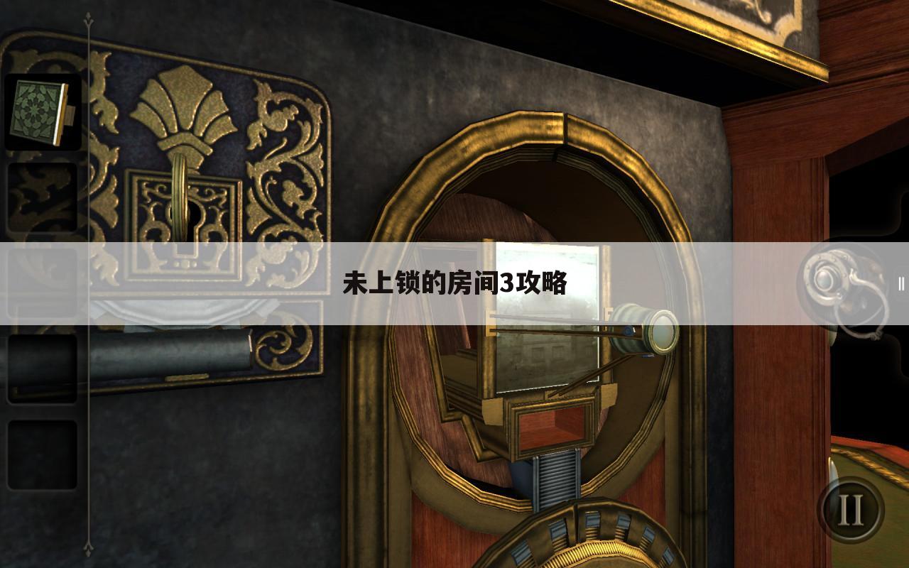 未上锁的房间3攻略